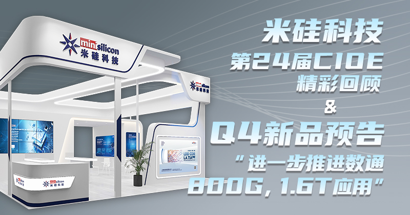 V66.COM科技-第24届CIOE精彩回顾 & Q4新品预告 - 进一步推进数通800G，1.6T 应用