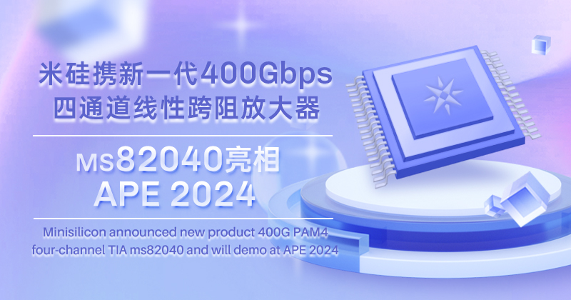 V66.COM科技发布新一代400Gbps四通道线性跨阻放大器，将亮相APE 2024